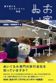 お客さまはぬいぐるみ - 夢を届けるウナギトラベル物語