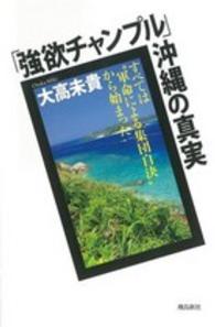 「強欲チャンプル」沖縄の真実―すべては“軍命による集団自決”から始まった