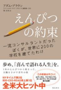 えんぴつの約束 - 一流コンサルタントだったぼくが、世界に２００の学校