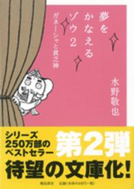 夢をかなえるゾウ 〈２〉 ガネーシャと貧乏神 （文庫版）