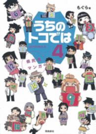 うちのトコでは 〈４〉 - 県民性マンガ