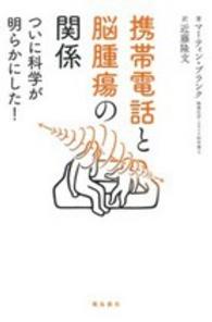 携帯電話と脳腫瘍の関係―ついに科学が明らかにした！