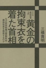 黄金の拘束衣を着た首相 - なぜ安倍政権は緊縮財政・構造改革を推進するのか