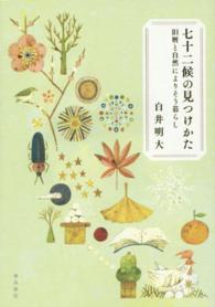 七十二候の見つけかた - 旧暦と自然によりそう暮らし