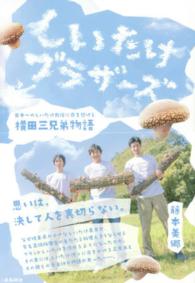 しいたけブラザーズ - 日本一のしいたけ栽培に命を懸ける横田三兄弟物語