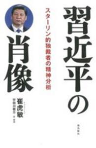 習近平の肖像―スターリン的独裁者の精神分析