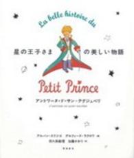 星の王子さまの美しい物語 - 刊行７０周年記念愛蔵版