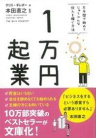 １万円起業 - 片手間で始めてじゅうぶんな収入を稼ぐ方法 （文庫版）