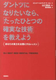 ダントツになりたいなら たったひとつの確実な技術 を教えよう ベルトランド ラーセン エリック ｂｅｒｔｒａｎｄ ｌａｒｓｓｅｎ ｅｒｉｋ 山口 真由 監修 鹿田 昌美 訳 紀伊國屋書店ウェブストア オンライン書店 本 雑誌の通販 電子書籍ストア