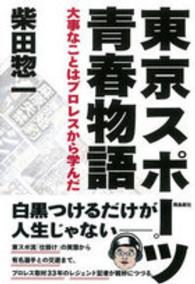 東京スポーツ青春物語―大事なことはプロレスから学んだ