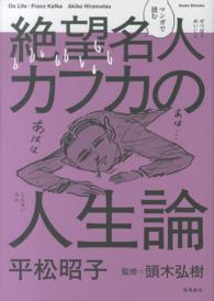 マンガで読む絶望名人カフカの人生論 平松 昭子 漫画 頭木 弘樹 監修 紀伊國屋書店ウェブストア オンライン書店 本 雑誌の通販 電子書籍ストア