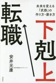 下剋上転職 - 未来を変える「武器」の作り方・磨き方