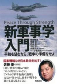 新軍事学入門―平和を望むなら、戦争の準備をせよ