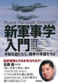 新軍事学入門 - 平和を望むなら、戦争の準備をせよ