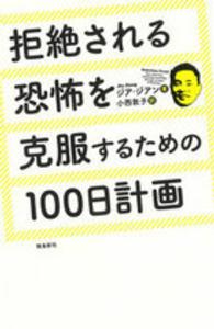 拒絶される恐怖を克服するための１００日計画