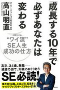 「成長する１０年」で必ずあなたは変わる - “ワイ流”ＳＥ人生成功の行方