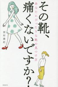 その靴、痛くないですか？ - あなたにぴったりな靴の見つけ方