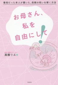 お母さん、私を自由にして！ - 毒母だった本人が書いた、母親の呪いを解く方法