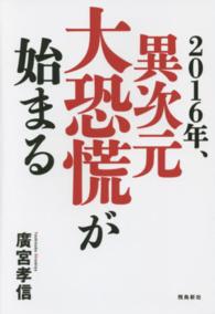 ２０１６年、異次元大恐慌が始まる