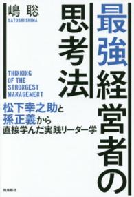 最強経営者の思考法 - 松下幸之助と孫正義から直接学んだ実践リーダー学