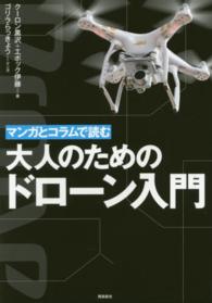 マンガとコラムで読む大人のためのドローン入門