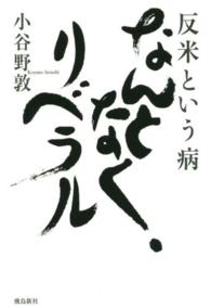 反米という病なんとなく、リベラル