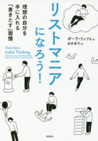 リストマニアになろう！―理想の自分を手に入れる「書きだす」習慣