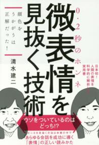 微表情（０．２秒のホンネ）を見抜く技術―顔色をうかがうは正解だった！