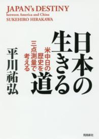 日本の生きる道―米中日の歴史を三点測量で考える