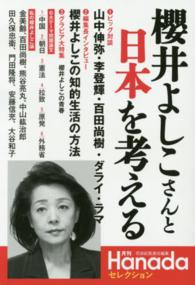 櫻井よしこさんと日本を考える - 月刊Ｈａｎａｄａセレクション