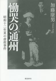 慟哭の通州 - 昭和十二年夏の虐殺事件