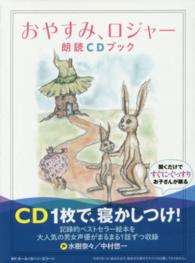 おやすみ、ロジャー朗読ＣＤブック ［ＣＤ＋テキスト］