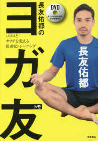 長友佑都のヨガ友―ココロとカラダを変える新感覚トレーニング