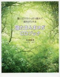 寝たまんまヨガＣＤブック - 聞くだけでぐっすり眠れて疲れがとれる