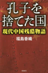 ＡＳＵＫＡＳＨＩＮＳＨＡ双書<br> 孔子を捨てた国―現代中国残酷物語