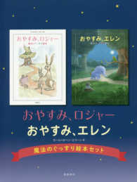 「おやすみ、ロジャー」「おやすみ、エレン」魔法のぐっすり絵本セット（２冊セット）