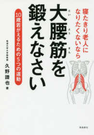 寝たきり老人になりたくないなら大腰筋を鍛えなさい　文庫版―１０歳若がえるための５つの運動