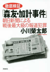 徹底検証「森友・加計事件」 - 朝日新聞による戦後最大級の報道犯罪