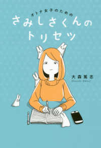 さみしさくんのトリセツ - オトナ女子のための