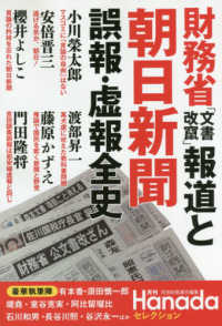 財務省「文書改竄」報道と朝日新聞誤報・虚報全史 月刊Ｈａｎａｄａセレクション