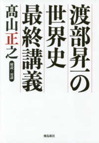 渡部昇一の世界史最終講義