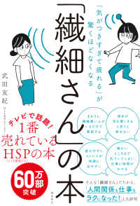 「繊細さん」の本 - 「気がつきすぎて疲れる」が驚くほどなくなる