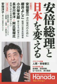 安倍総理と日本を変える 月刊Ｈａｎａｄａセレクション