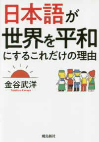 日本語が世界を平和にするこれだけの理由 - 文庫版