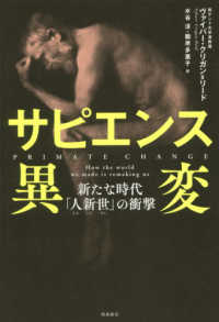 サピエンス異変 - 新たな時代「人新世」の衝撃