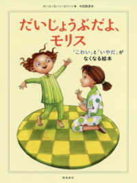 だいじょうぶだよ、モリス「こわい」と「いやだ」がなくなる本