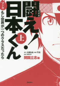 マンガ闘え！日本くん 〈上〉 - もし世界が一つのクラスだったら 開国立志編