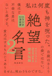 絶望名言 ２ ｎｈｋ ラジオ深夜便 制作班 頭木 弘樹 著 紀伊國屋書店ウェブストア オンライン書店 本 雑誌の通販 電子書籍ストア