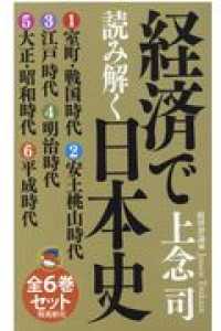 経済で読み解く日本史文庫版（６平成時代＋全６巻収納ＢＯＸセット）