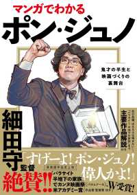 マンガでわかるポン・ジュノ - 鬼才の半生と映画づくりの裏舞台